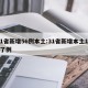 31省新增56例本土:31省新增本土152了例