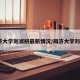同济大学刘淑妍最新情况/同济大学刘淑玥