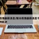 银川疫情最新消息/银川疫情最新消息今天新增病例轨迹