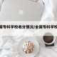 【全国专科学校收分情况/全国专科学校及分数】