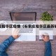 石家庄裕华区疫情（石家庄裕华区最新确诊病例）