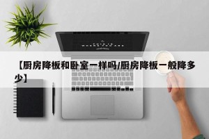 【厨房降板和卧室一样吗/厨房降板一般降多少】
