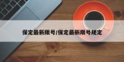 保定最新限号/保定最新限号规定