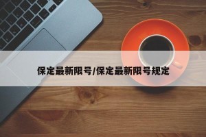 保定最新限号/保定最新限号规定