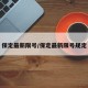 保定最新限号/保定最新限号规定