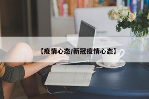 【疫情心态/新冠疫情心态】
