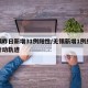 无锡昨日新增31例阳性/无锡新增1例感染者行动轨迹