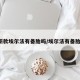 【新款埃尔法有备胎吗/埃尔法有备胎吗?】