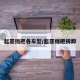 起亚挡把各车型/起亚档把拆卸