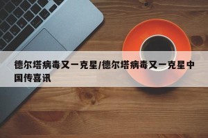 德尔塔病毒又一克星/德尔塔病毒又一克星中国传喜讯