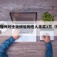 辽宁锦州对主动核检阳性人员奖2万（锦州 阳性）