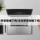 毛坯房装地暖了吗/毛坯房装地暖了吗现在