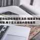 福建莆田仙游疫情最新消息:福建莆田仙游县发现疫情 两个官方通报内容有差异