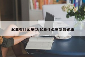 起亚有什么车型/起亚什么车型最省油