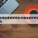 车辆全面检查保养项目/车辆全面检查保养项目包括