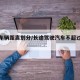 长途车辆距离划分/长途驾驶汽车不超过多少公里