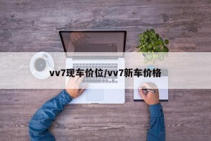 vv7现车价位/vv7新车价格