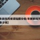 【汽车前挡风玻璃贴膜价格/车辆前挡风玻璃贴膜多少钱】