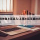 上海将恢复小区出入:上海小区又要封闭式管理了?