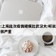 专家:上海此次疫情规模比武汉大:听说上海疫情很严重