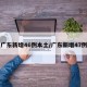 广东新增46例本土/广东新增47例