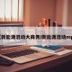 【新能源混动大商务/新能源混动mpv】