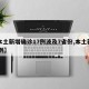 【本土新增确诊17例波及7省份,本土新增18例】