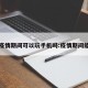 疫情期间可以玩手机吗:疫情期间能