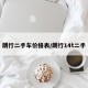朗行二手车价格表/朗行14t二手