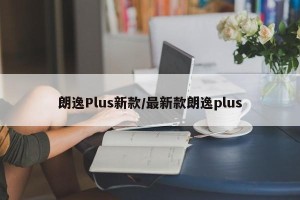 朗逸Plus新款/最新款朗逸plus
