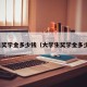 校长奖学金多少钱（大学生奖学金多少钱）