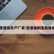 变速箱生产厂家:变速箱制造商排名