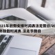 2021年放假安排时间表法定假日/2021年放假时间表 法定节假日