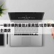 北京一确诊病例曾住2家宾馆/北京新增病例住哪个酒店