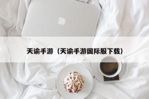 天谕手游（天谕手游国际服下载）