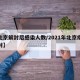 【北京解封后感染人数/2021年北京疫情解封】