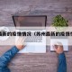 苏州最新的疫情情况（苏州最新的疫情情况怎么样）