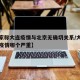 【专家称大连疫情与北京无确切关系/大连和北京疫情哪个严重】