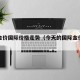 今年金价国际价格走势（今天的国际金价格查询）