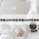 奔驰a200l价格/奔驰a200l价格表