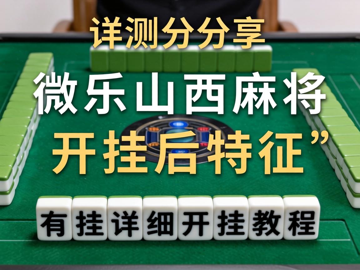微乐山西麻将开挂后特征